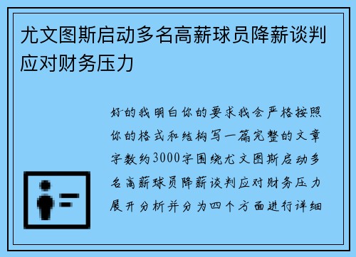 尤文图斯启动多名高薪球员降薪谈判应对财务压力