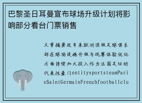 巴黎圣日耳曼宣布球场升级计划将影响部分看台门票销售