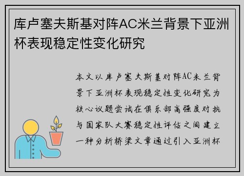 库卢塞夫斯基对阵AC米兰背景下亚洲杯表现稳定性变化研究