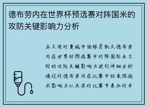 德布劳内在世界杯预选赛对阵国米的攻防关键影响力分析