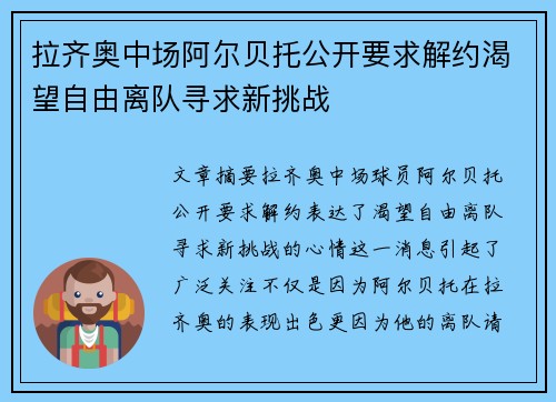 拉齐奥中场阿尔贝托公开要求解约渴望自由离队寻求新挑战