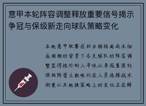 意甲本轮阵容调整释放重要信号揭示争冠与保级新走向球队策略变化
