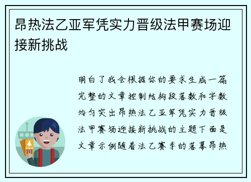 昂热法乙亚军凭实力晋级法甲赛场迎接新挑战