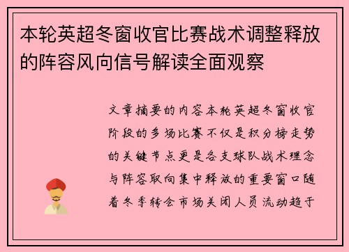 本轮英超冬窗收官比赛战术调整释放的阵容风向信号解读全面观察