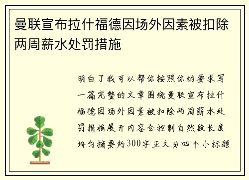 曼联宣布拉什福德因场外因素被扣除两周薪水处罚措施