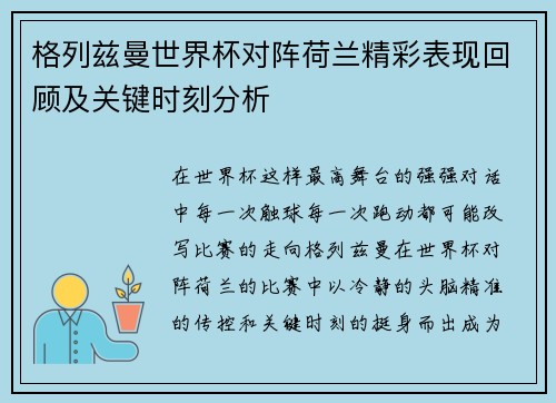 格列兹曼世界杯对阵荷兰精彩表现回顾及关键时刻分析