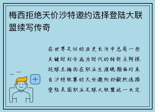 梅西拒绝天价沙特邀约选择登陆大联盟续写传奇