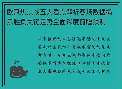 欧冠焦点战五大看点解析客场数据揭示胜负关键走势全面深度前瞻预测