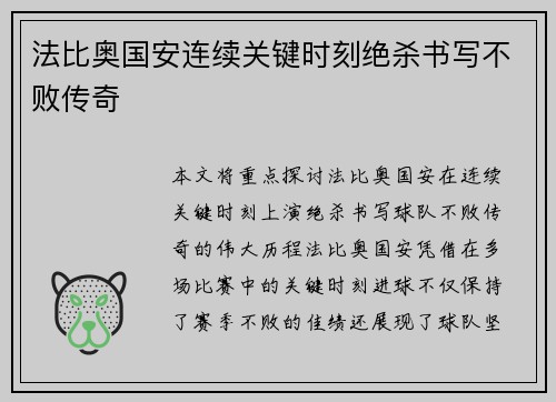 法比奥国安连续关键时刻绝杀书写不败传奇