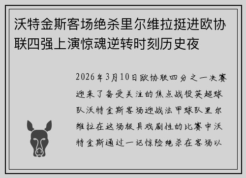 沃特金斯客场绝杀里尔维拉挺进欧协联四强上演惊魂逆转时刻历史夜
