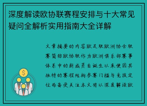 深度解读欧协联赛程安排与十大常见疑问全解析实用指南大全详解
