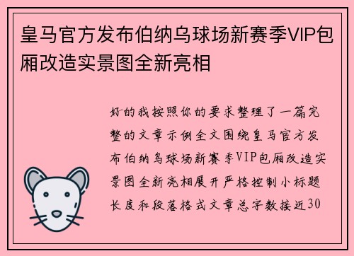 皇马官方发布伯纳乌球场新赛季VIP包厢改造实景图全新亮相