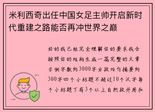 米利西奇出任中国女足主帅开启新时代重建之路能否再冲世界之巅
