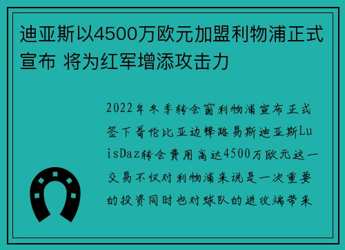 迪亚斯以4500万欧元加盟利物浦正式宣布 将为红军增添攻击力