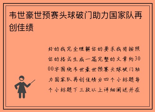 韦世豪世预赛头球破门助力国家队再创佳绩