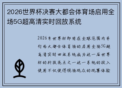 2026世界杯决赛大都会体育场启用全场5G超高清实时回放系统