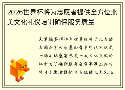 2026世界杯将为志愿者提供全方位北美文化礼仪培训确保服务质量