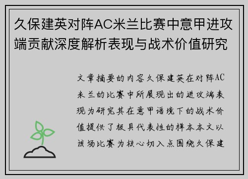 久保建英对阵AC米兰比赛中意甲进攻端贡献深度解析表现与战术价值研究