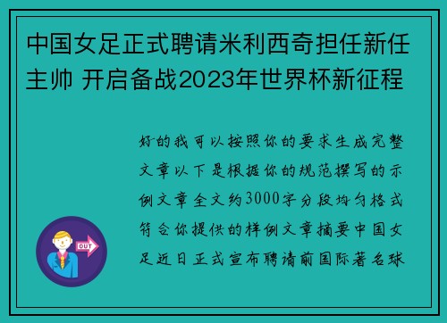 中国女足正式聘请米利西奇担任新任主帅 开启备战2023年世界杯新征程