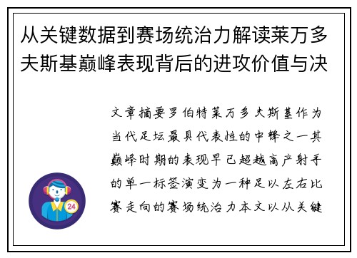 从关键数据到赛场统治力解读莱万多夫斯基巅峰表现背后的进攻价值与决定性作用