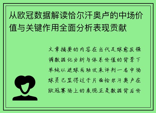 从欧冠数据解读恰尔汗奥卢的中场价值与关键作用全面分析表现贡献