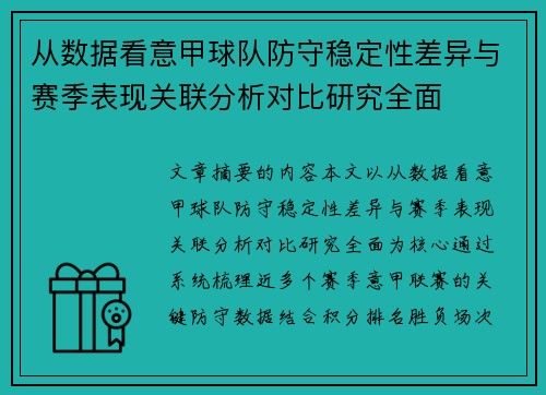 从数据看意甲球队防守稳定性差异与赛季表现关联分析对比研究全面