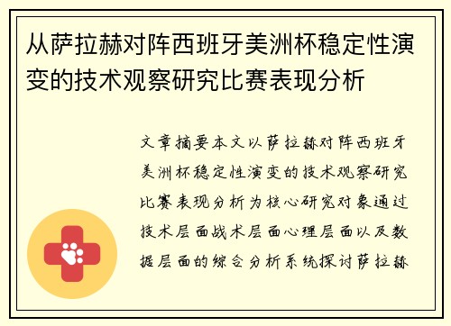 从萨拉赫对阵西班牙美洲杯稳定性演变的技术观察研究比赛表现分析