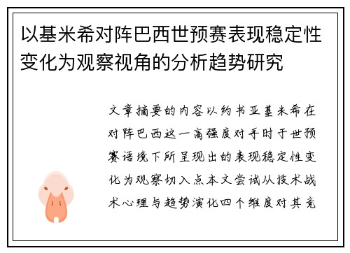 以基米希对阵巴西世预赛表现稳定性变化为观察视角的分析趋势研究