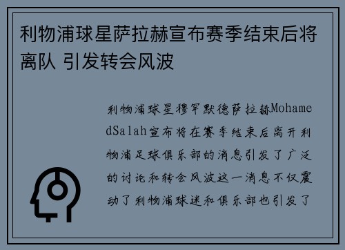 利物浦球星萨拉赫宣布赛季结束后将离队 引发转会风波