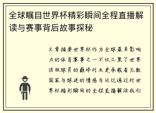 全球瞩目世界杯精彩瞬间全程直播解读与赛事背后故事探秘